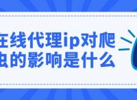 [在线IP代理]免费代理ip最新