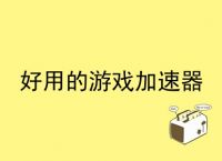 关于苹果手机纸飞机用什么加速器的信息