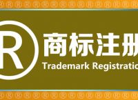 [怎么注册商标]怎么注册商标品牌