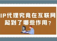 [免费的IP代理]免费ip代理安卓