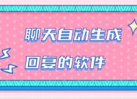 [聊天回复软件]聊天回复软件哪个好