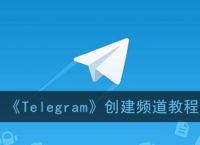 [Telegram常用频道]Telegram怎么找频道
