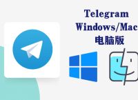 Telegram纸飞机免费加速器的简单介绍