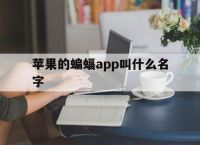 苹果的蝙蝠app叫什么名字[苹果手机蝙蝠的标志是什么软件]