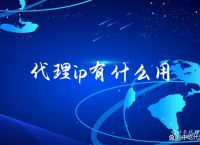 关于http代理ip免费的信息