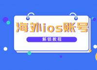 [国外有效id和密码2020]外国id免费账号密码202011月
