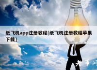 [苹果飞机注册教程]最新纸飞机免费代理ip