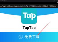 [taptap下载安装]taptap下载安装正版