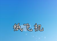 iOS纸飞机下载-纸飞机官方下载苹果中文版