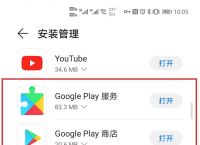 华为怎么安装谷歌应用市场-华为手机怎么安装谷歌应用市场