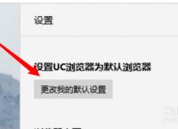 uc浏览器的搜索引擎如何设置-uc浏览器的搜索引擎如何设置网址