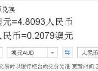 澳元对人民币汇率多少-澳元对人民币汇率多少?血精