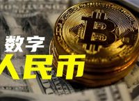 电子货币有哪几种-100元人民币换多少数字货币