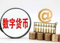 法偿货币和法定货币的区别的简单介绍