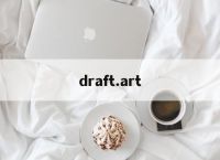 draft.art-draftart官网下载