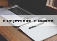 TG纸飞机资源群-纸飞机app资源群
