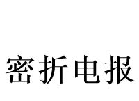 电报范文大全-写电报作文范文