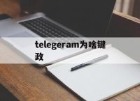telegeram为啥键政的简单介绍