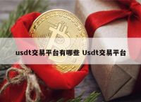 usdt交易平台软件之间转-usdt可以在交易平台之间互转吗