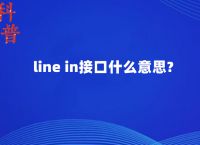 LINE是什么接口[传真机line是什么接口]