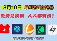 uu加速器兑换码-uu加速器兑换码7月