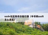 usdt如何交易变成人民币-交易所怎么把usdt转化成人民币