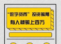 数字货币可靠吗会被骗吗-数字货币可靠吗会被骗吗安全吗