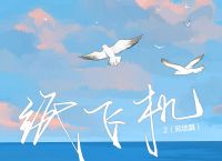 纸飞机潭石-纸飞机潭石漫画