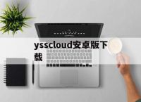 ysscloud安卓版下载-ysscloud安卓版怎么下载