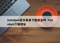 imToken官方版下载地址-imtoken钱包官方下载地址