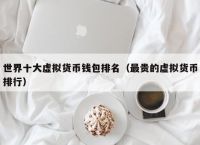 全球十大钱包排名-全球十大名校排名大学