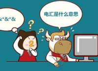 发电报是什么意思-发电报是什么意思和信息那个快