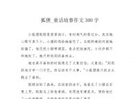 小狐狸的作文300字-小狐狸的作文300字三年级