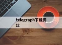 telegraph下载网址[download telegraph]