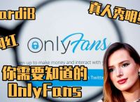onlyfan注册-onlyfans注册账号