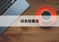 以太坊美元[以太坊美元价格今日走势图]
