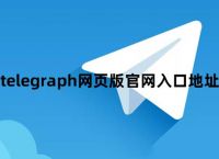 telegraph下载安卓官网-telegraph apk download