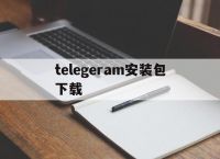 关于telegeram安装包下载的信息