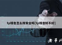 tp钱包联系电话-tp钱包下载app