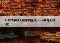 usdt换人民币-usdt换人民币犯法吗