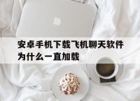 飞机软件聊天下载-飞机软件聊天下载违法吗安全吗