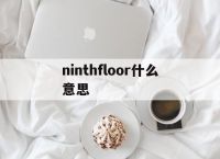 关于ninthfloor什么意思的信息