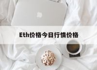 Eth价格今日行情价格的简单介绍