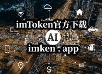 imToken·(中国)官方网站-imtoken官网下载中国版20