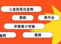 交易所平台诈骗套路-交易所平台诈骗套路香港