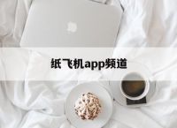 纸飞机app频道[纸飞机app频道订阅]