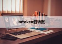 imtoken假转账-假imtoken钱包诈骗