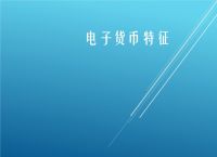 电子货币包括哪些内容-电子货币包括哪些内容和特点