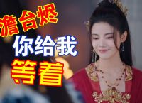 小狐狸长月烬明-小狐狸长月烬明身世