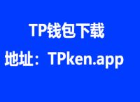 tp钱包app官网-TP钱包app官网下载安装苹果